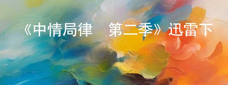 陳紫蕓的動漫綜藝大全,《中情局律師第二季》迅雷下載/在線觀看-靈異驚悚-美劇天堂
